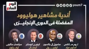 من السينما إلى المدرجات.. فرق مشاهير هوليوود المفضلة بالدوري الإنجليزي